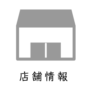 店舗情報