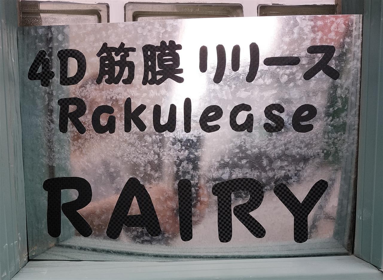 肩こりや腰痛の解消、痩身やリラクゼーションなら旭川市のRAIRY（ライリー）